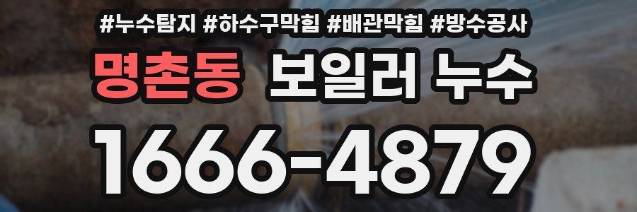 명촌동 보일러 누수