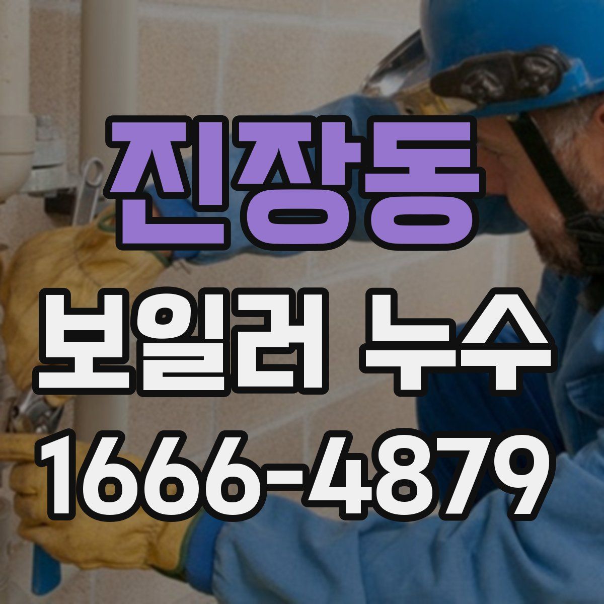 진장동 보일러 누수
