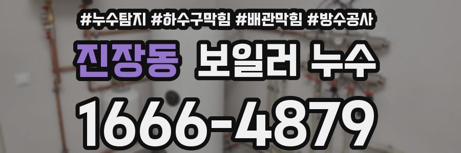 진장동 보일러 누수
