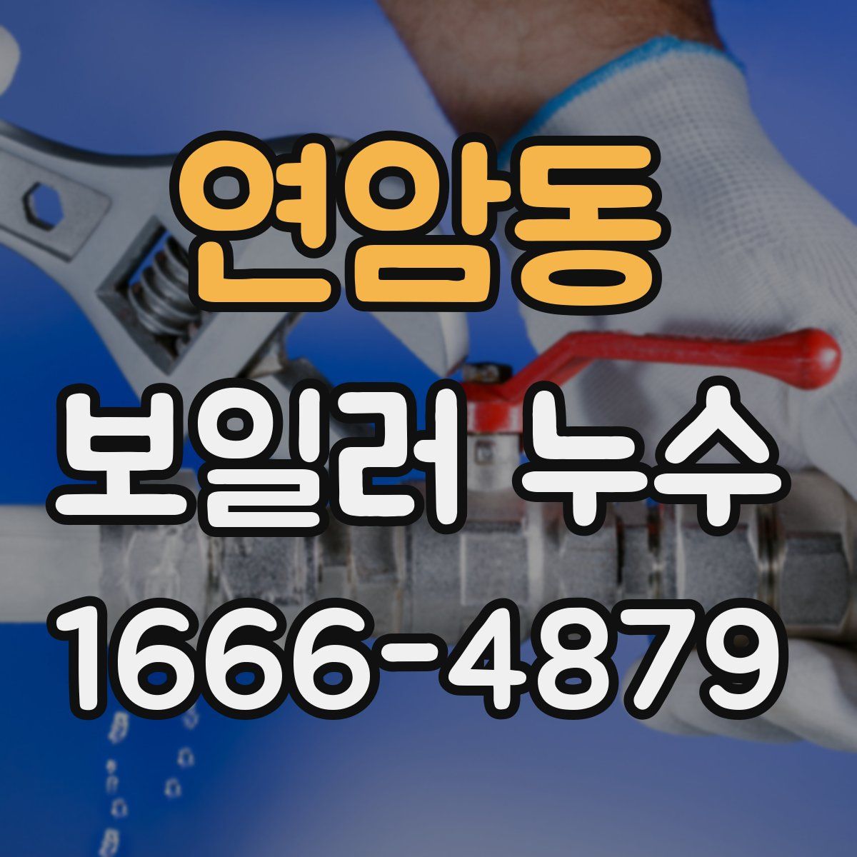연암동 보일러 누수