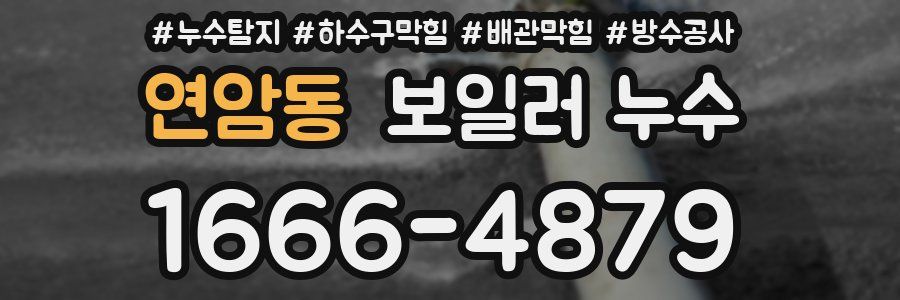 연암동 보일러 누수