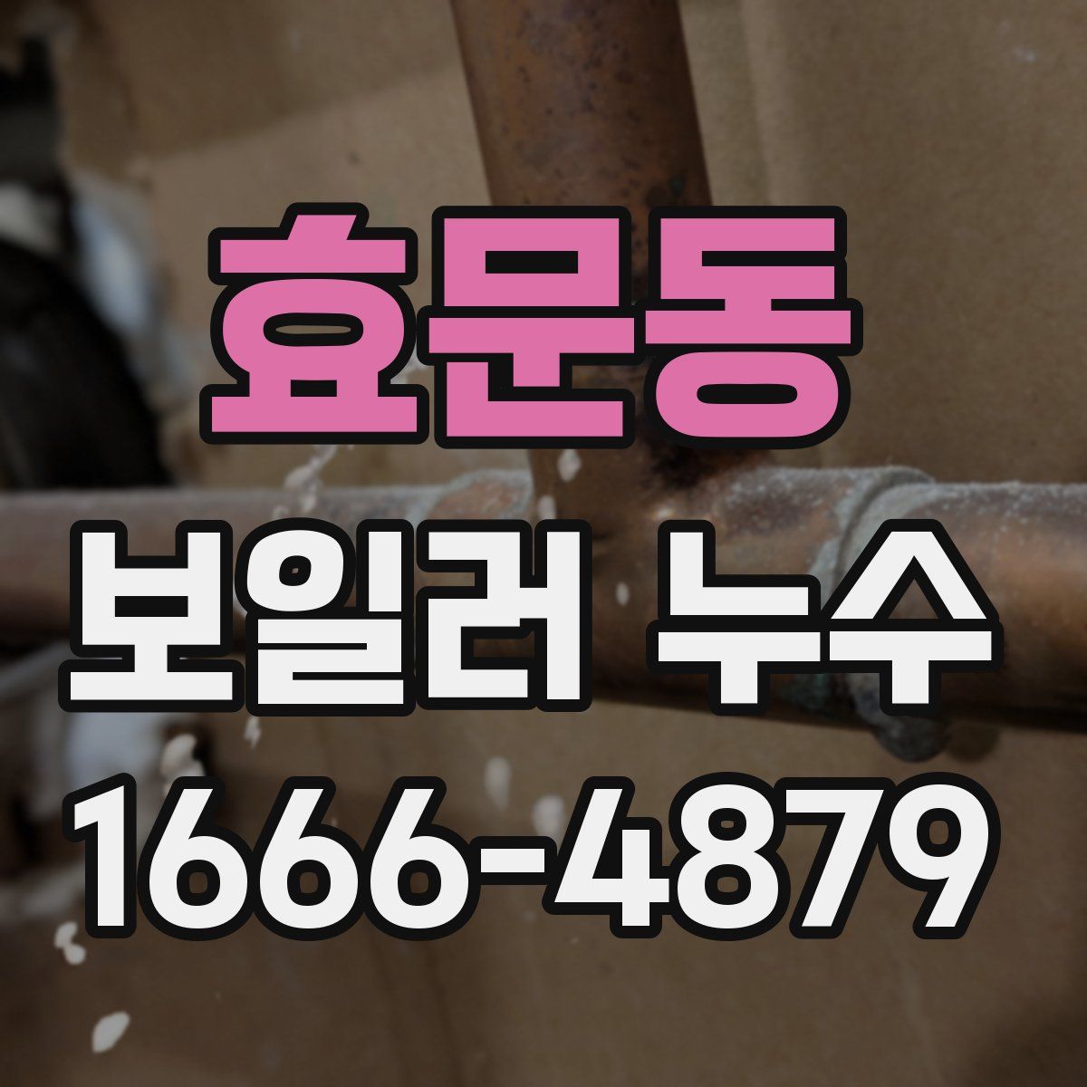 효문동 보일러 누수