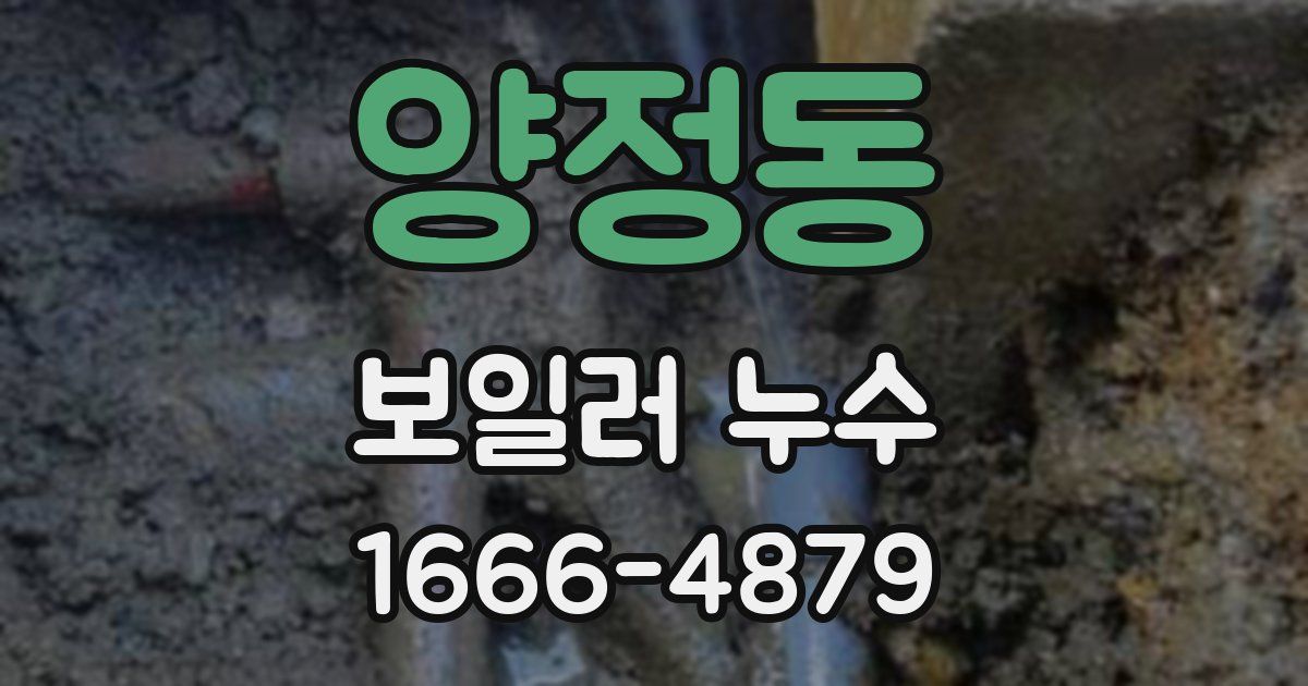 양정동 보일러 누수