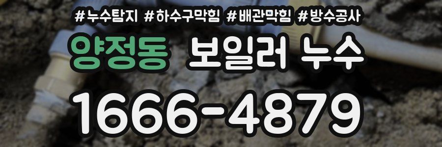 양정동 보일러 누수