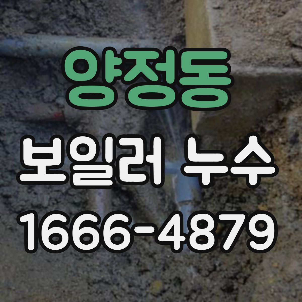 양정동 보일러 누수
