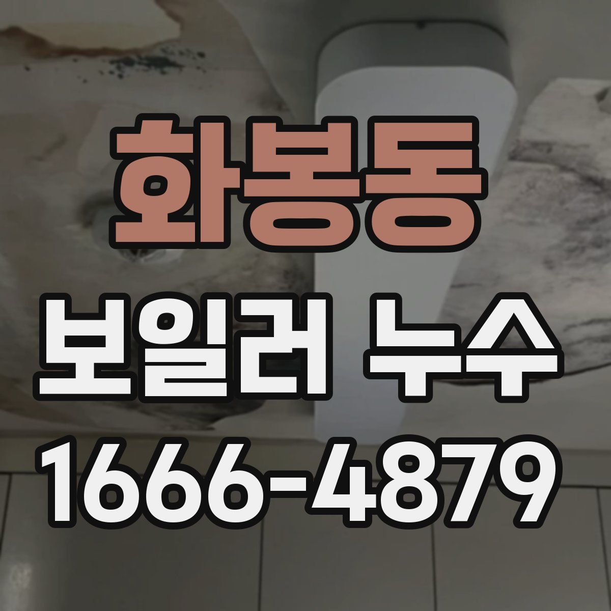 화봉동 보일러 누수