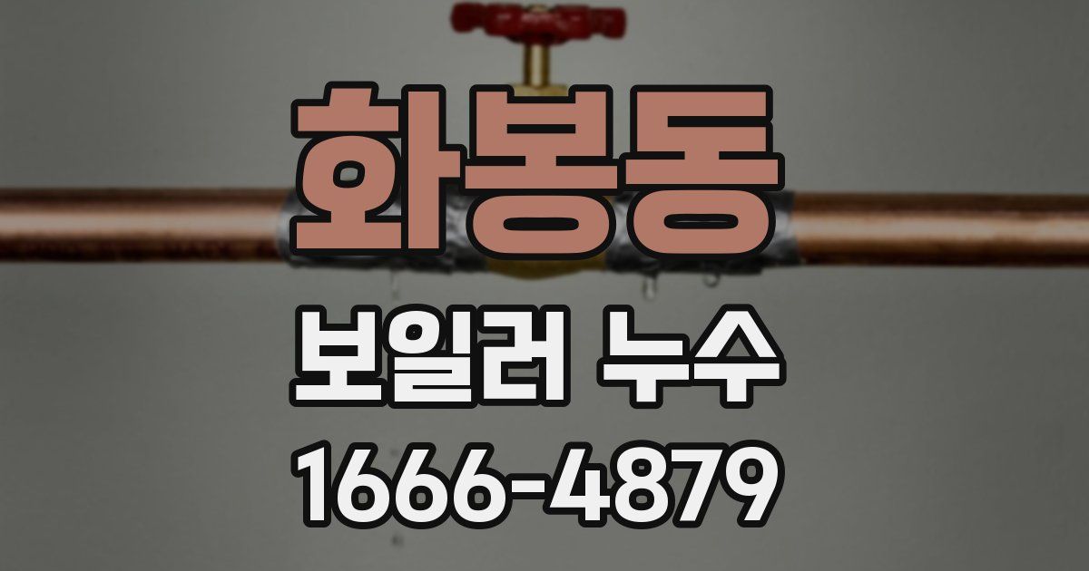 화봉동 보일러 누수