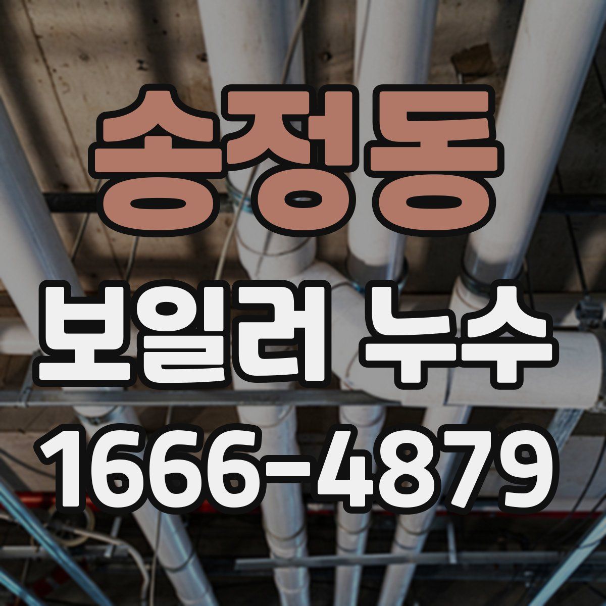 송정동 보일러 누수