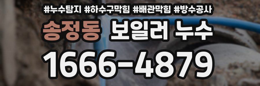 송정동 보일러 누수