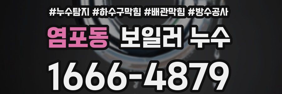염포동 보일러 누수