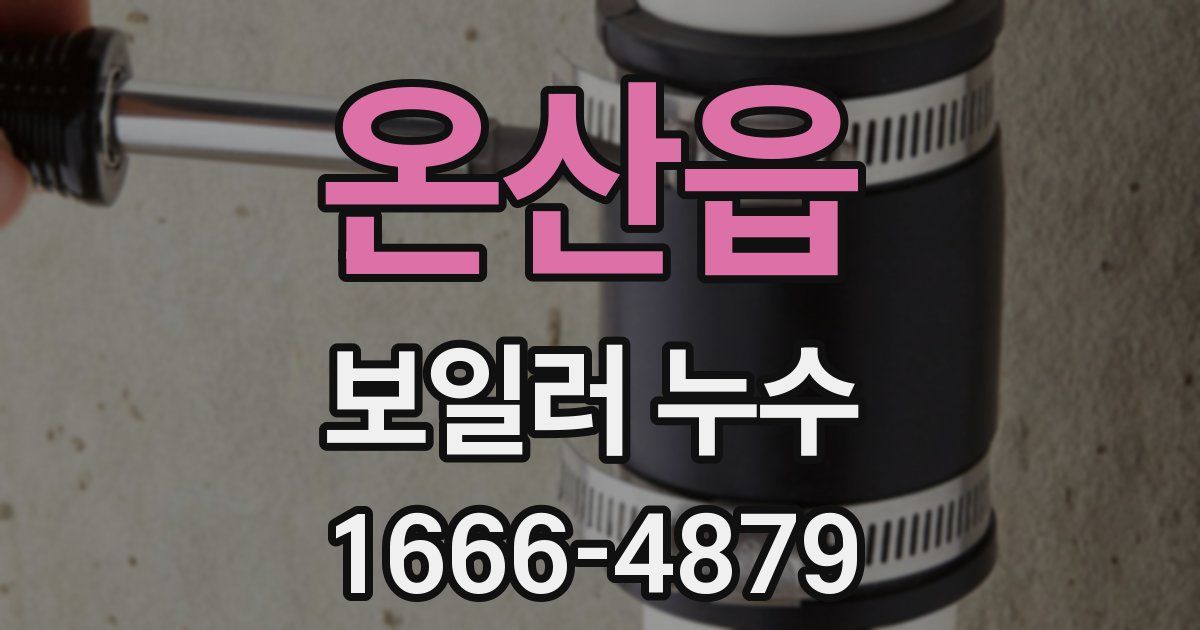 온산읍 보일러 누수