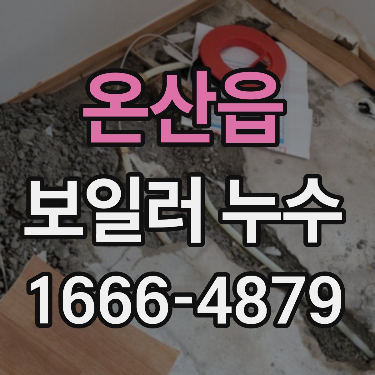 온산읍 보일러 누수