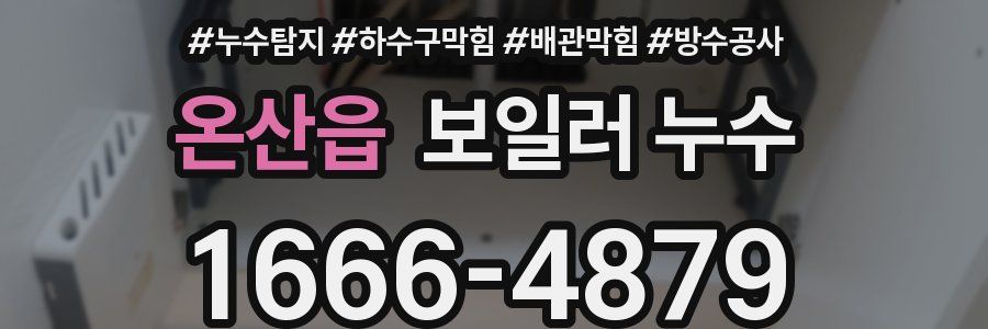 온산읍 보일러 누수