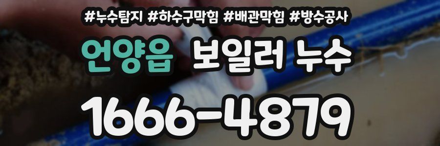 언양읍 보일러 누수