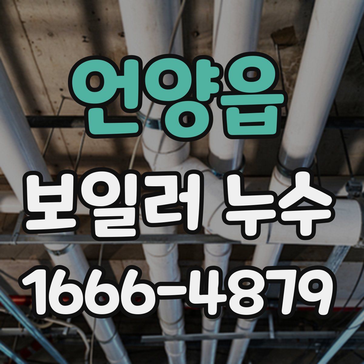 언양읍 보일러 누수