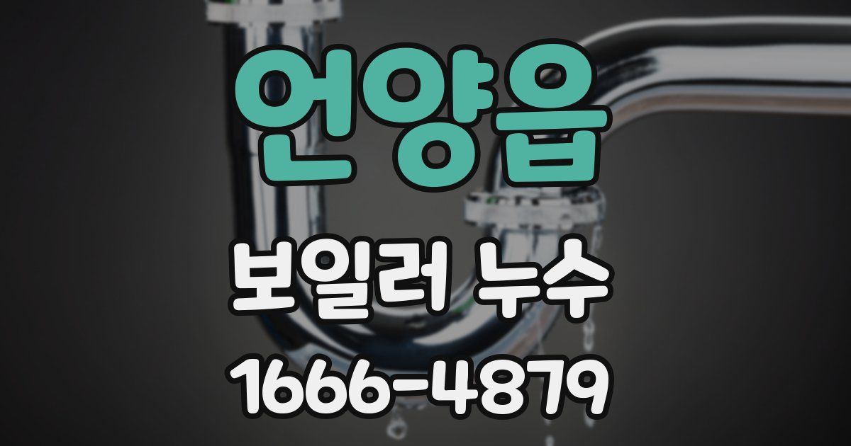 언양읍 보일러 누수