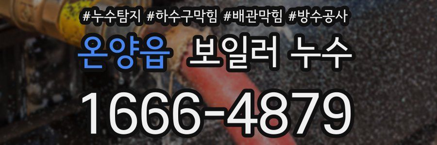 온양읍 보일러 누수
