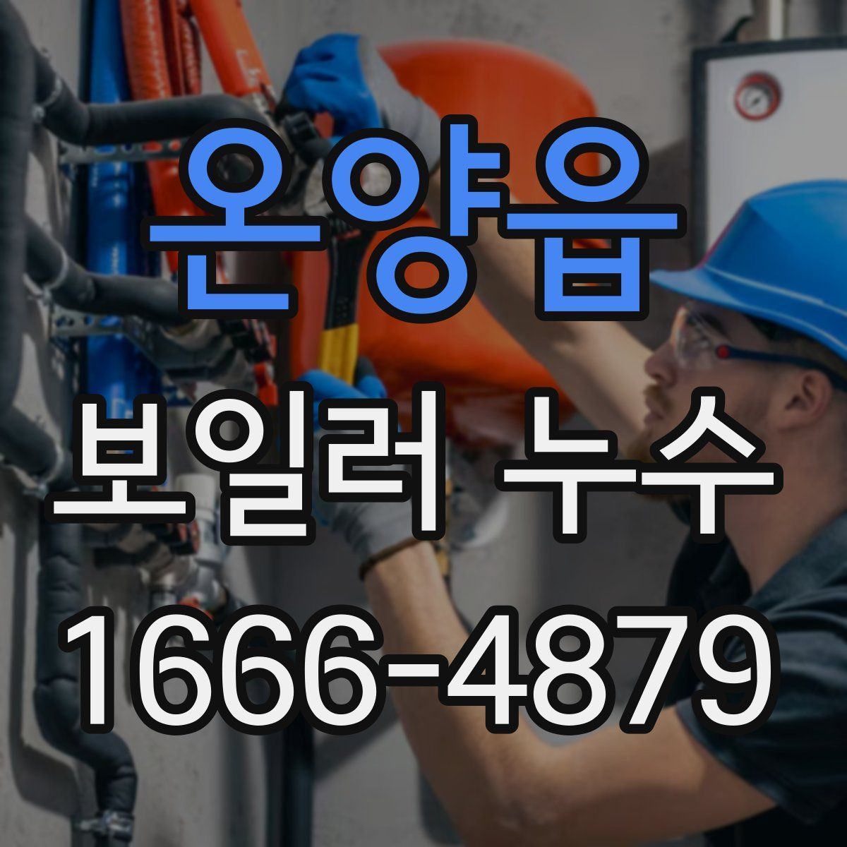 온양읍 보일러 누수