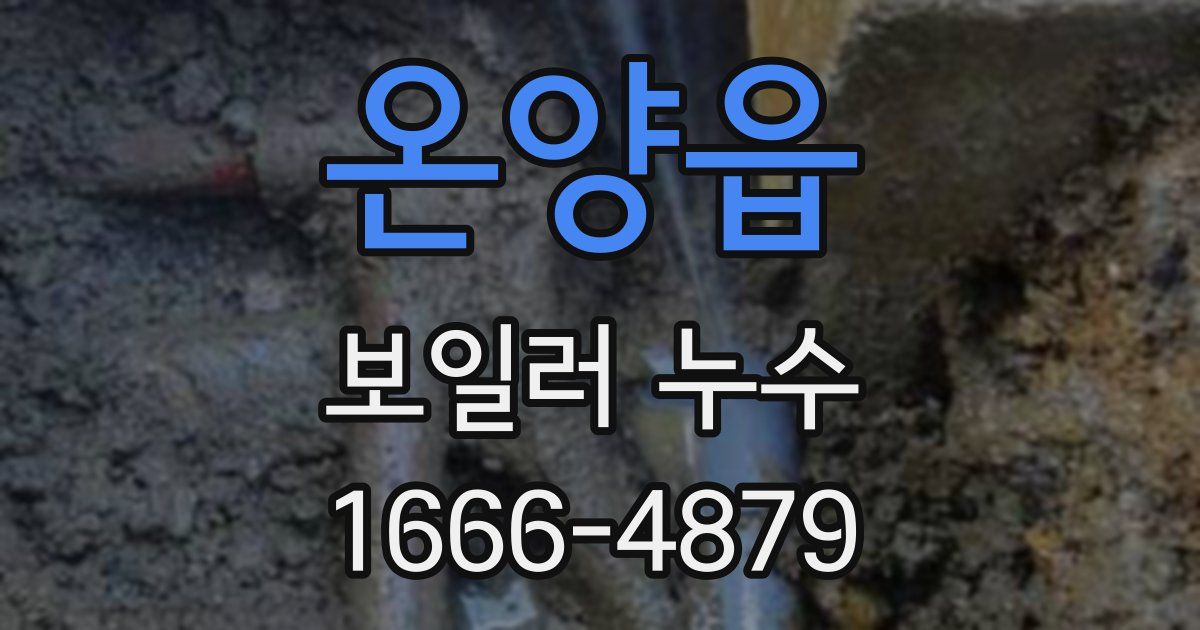 온양읍 보일러 누수