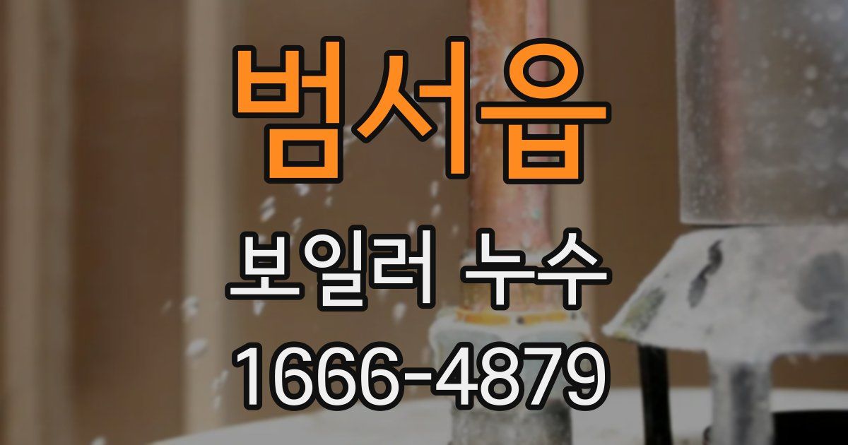 범서읍 보일러 누수
