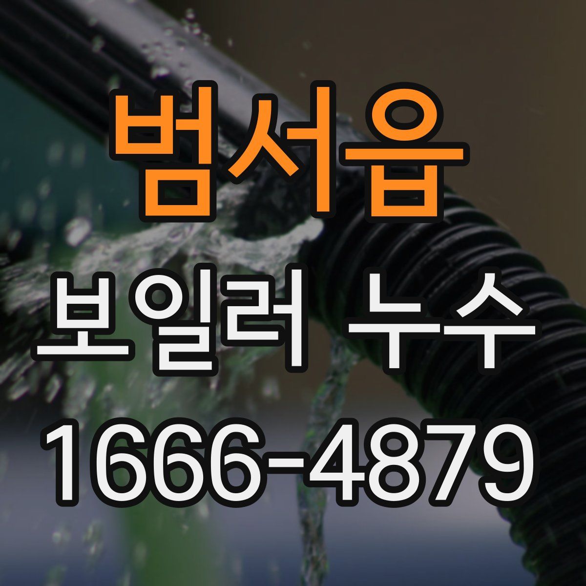 범서읍 보일러 누수