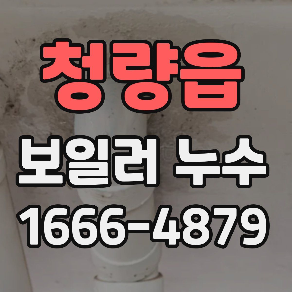 청량읍 보일러 누수