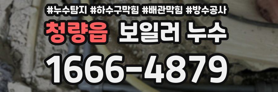 청량읍 보일러 누수