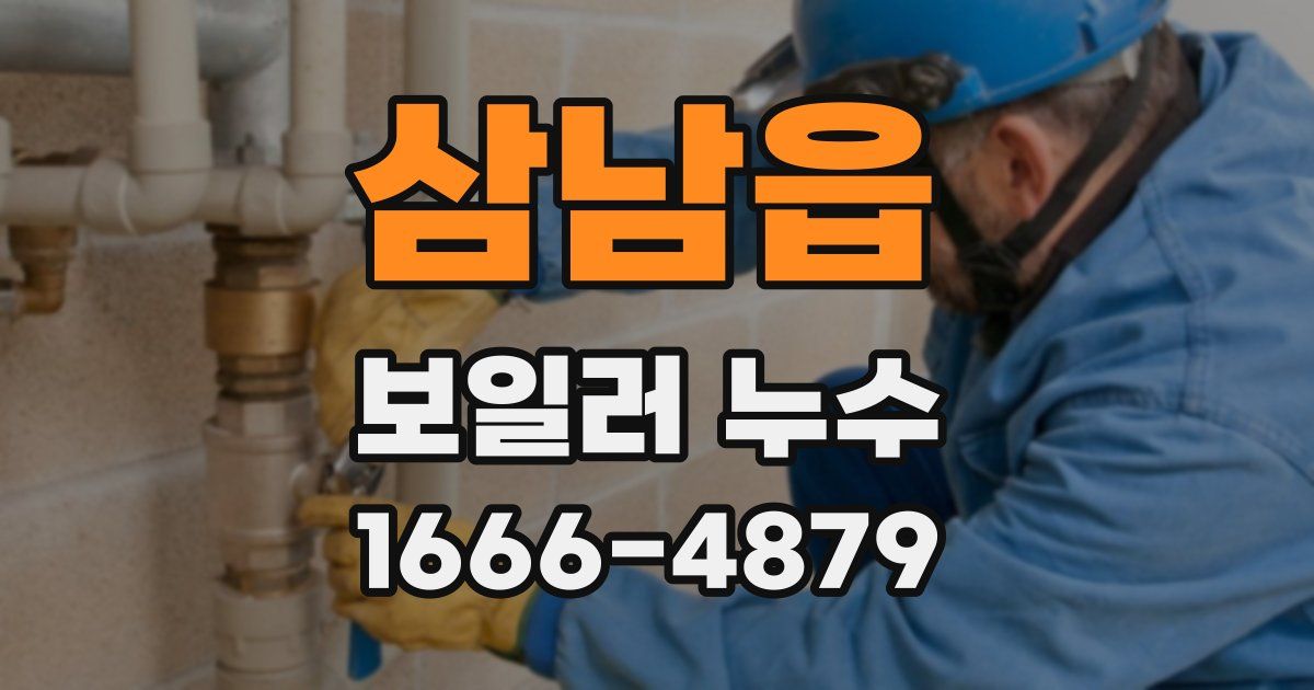 삼남읍 보일러 누수
