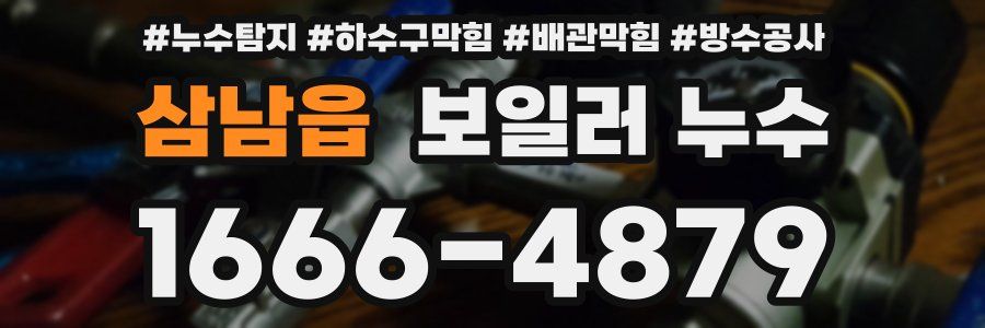 삼남읍 보일러 누수
