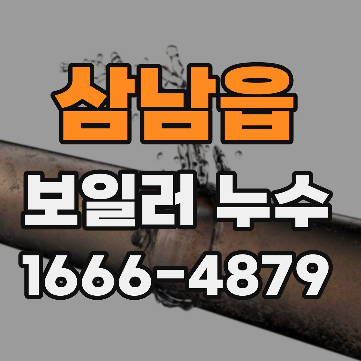 삼남읍 보일러 누수