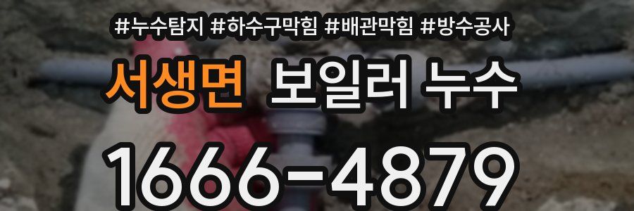 서생면 보일러 누수