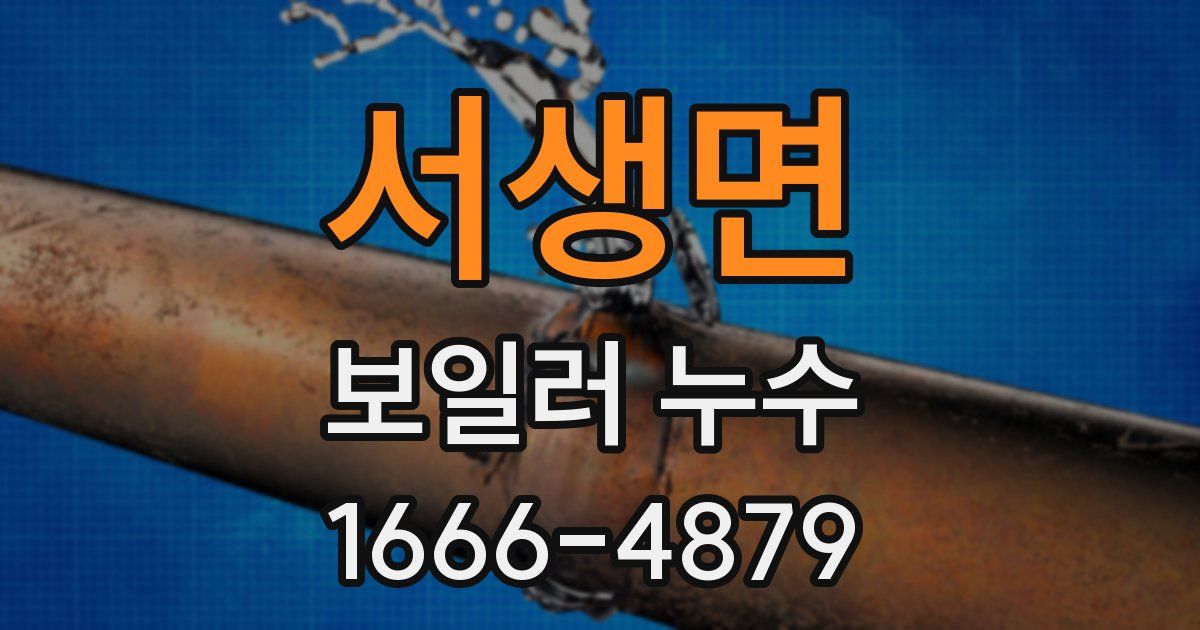 서생면 보일러 누수