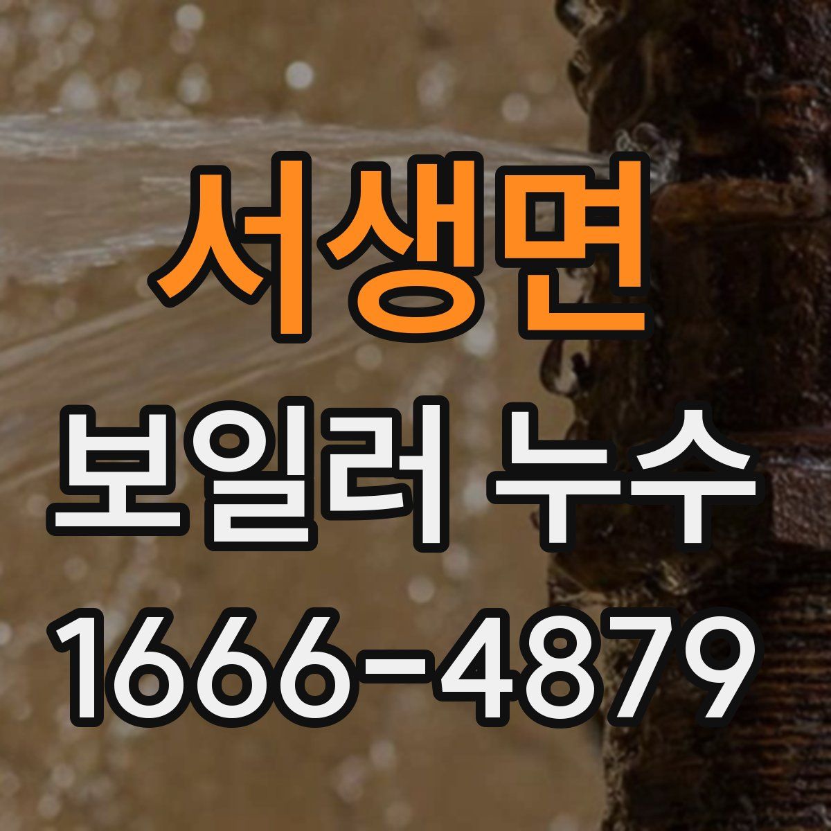 서생면 보일러 누수