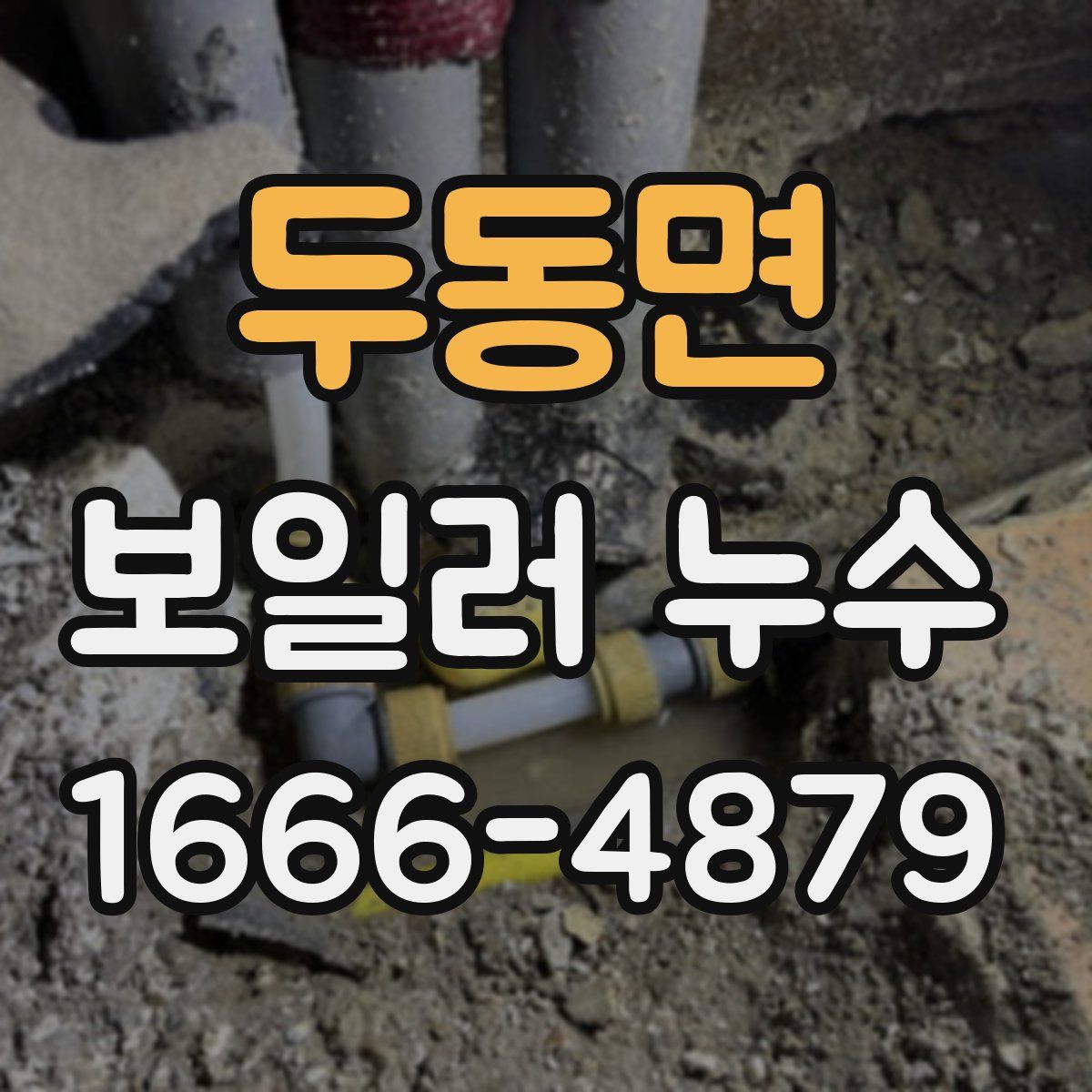 두동면 보일러 누수