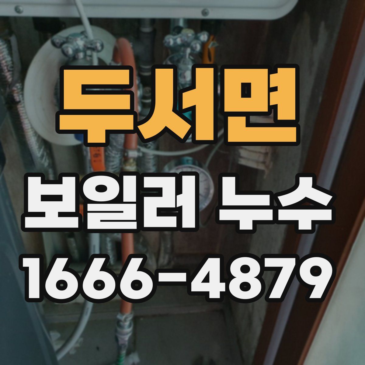 두서면 보일러 누수