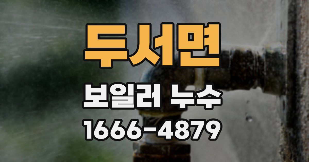 두서면 보일러 누수