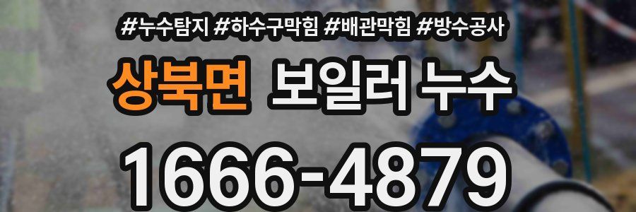 상북면 보일러 누수