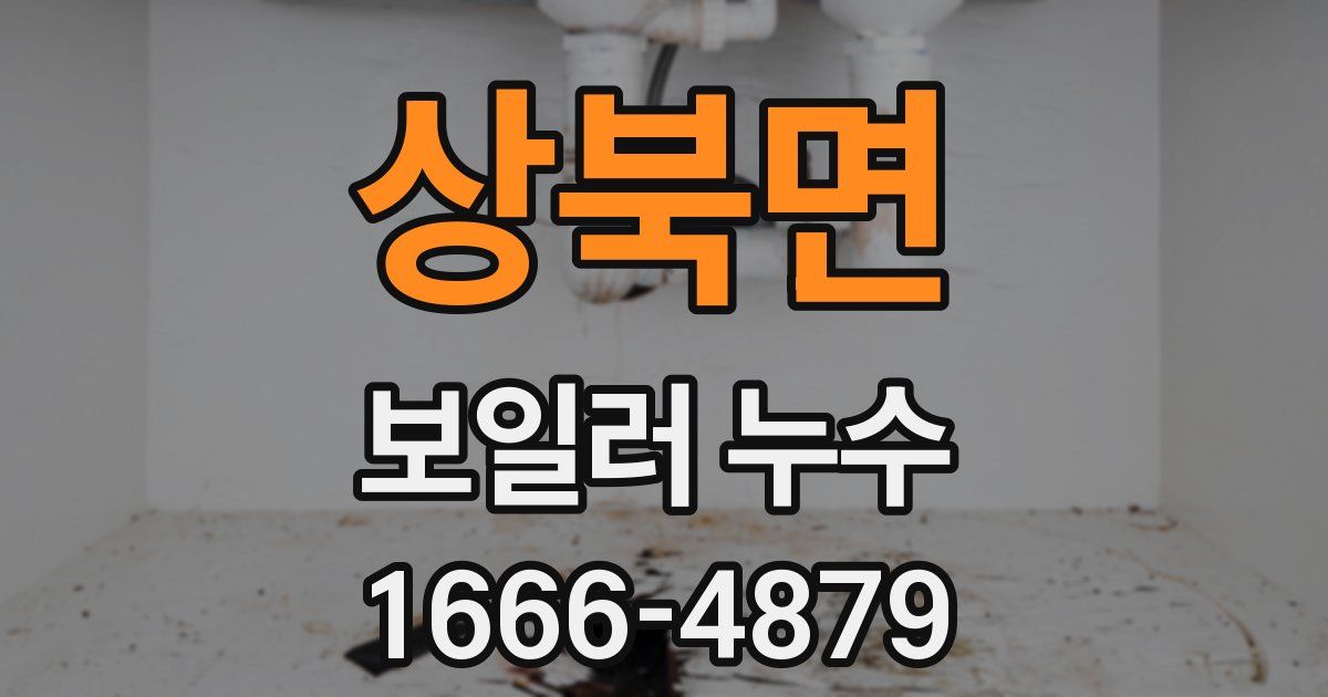 상북면 보일러 누수