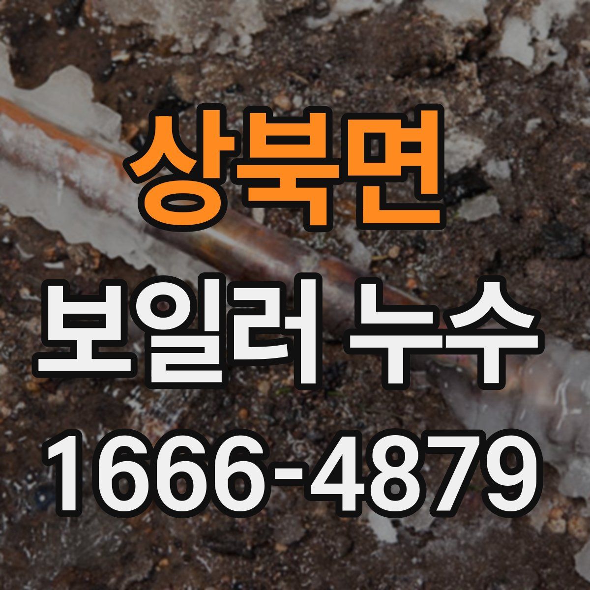 상북면 보일러 누수