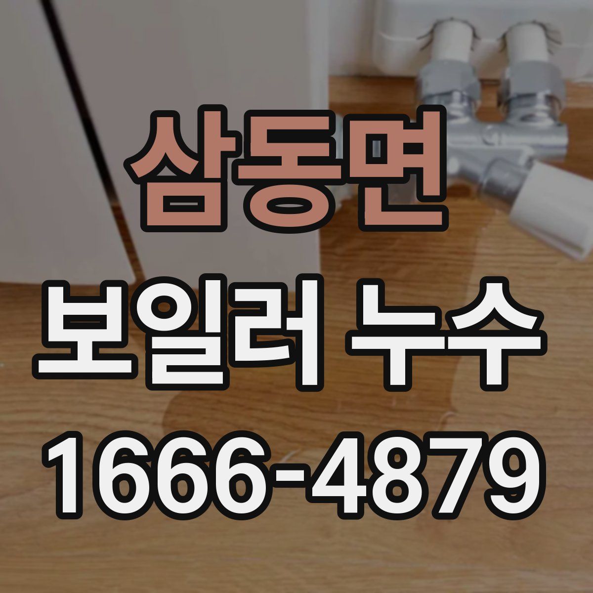 삼동면 보일러 누수