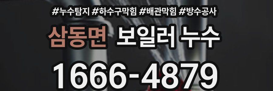 삼동면 보일러 누수