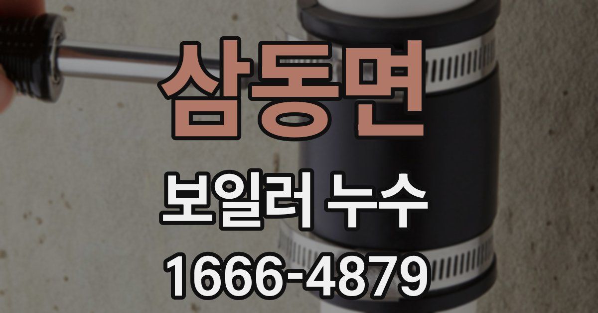 삼동면 보일러 누수