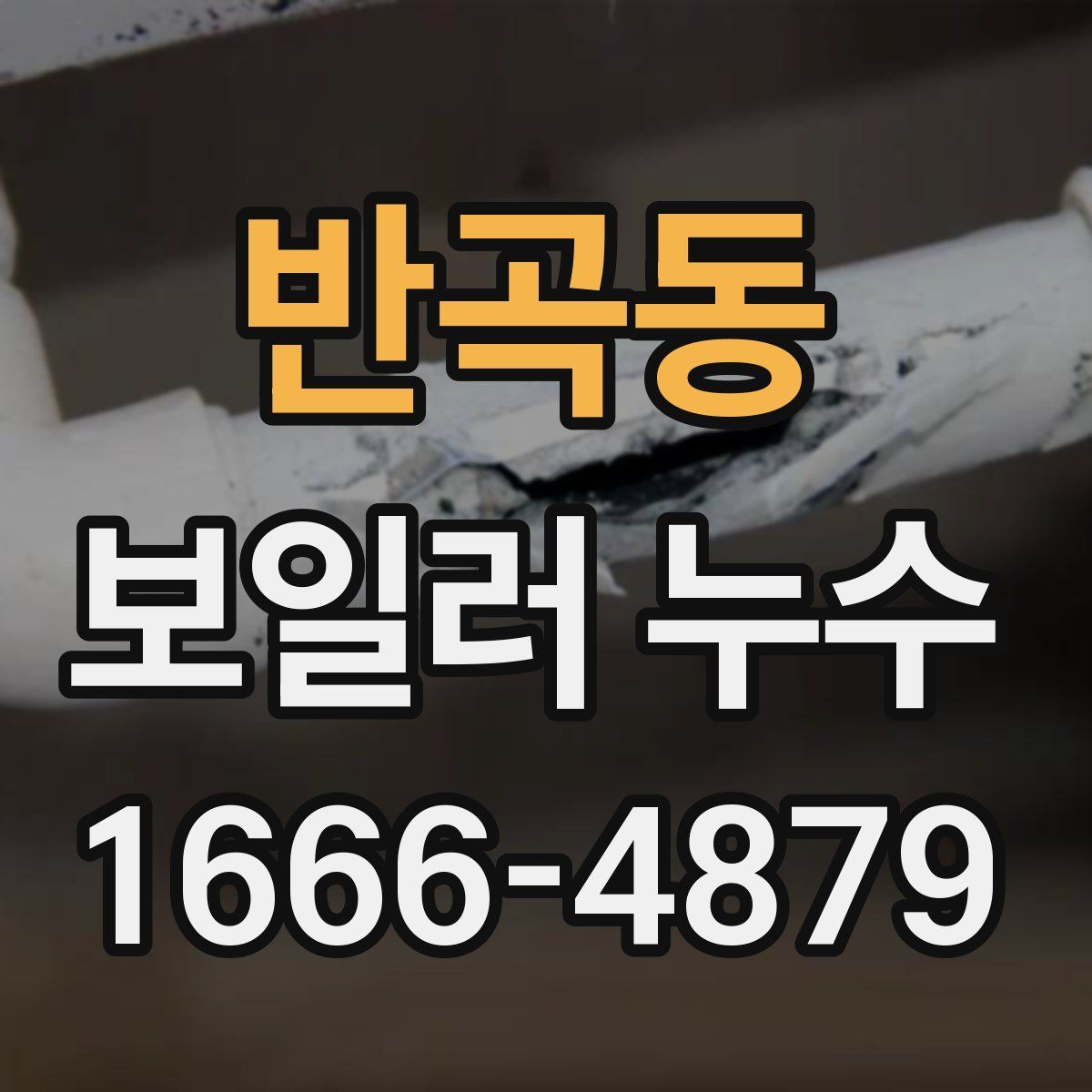 반곡동 보일러 누수