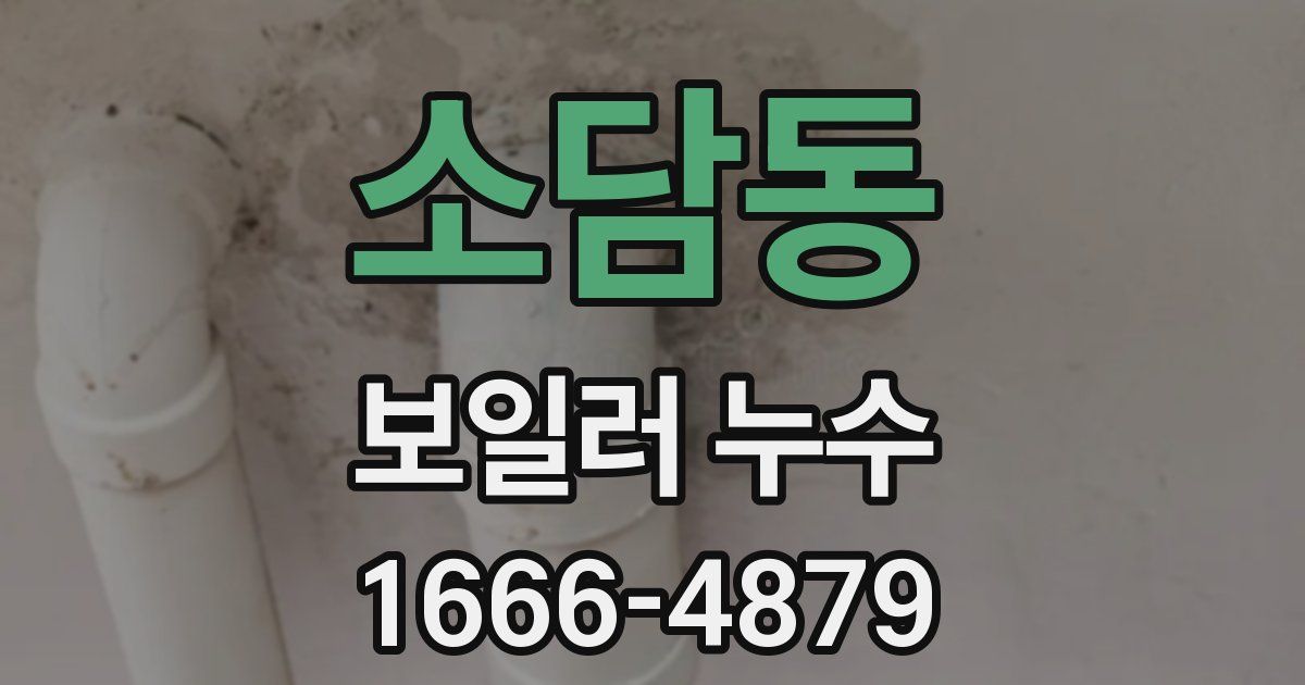 소담동 보일러 누수