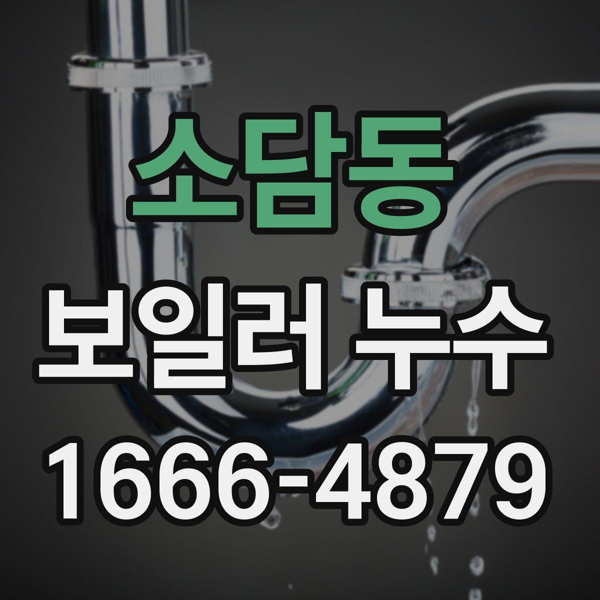 소담동 보일러 누수