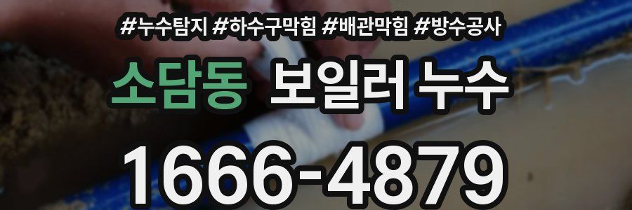 소담동 보일러 누수
