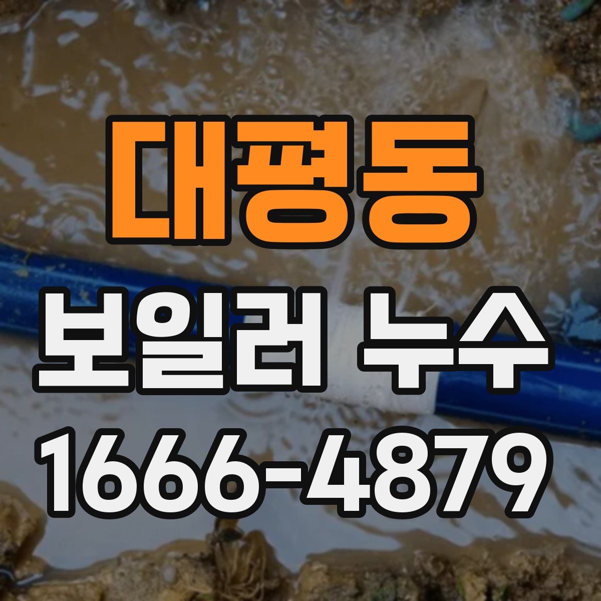 대평동 보일러 누수