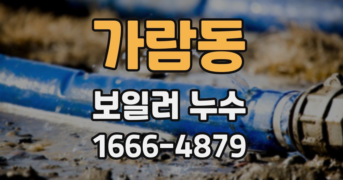 가람동 보일러 누수