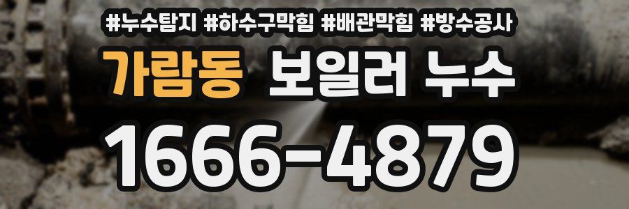 가람동 보일러 누수