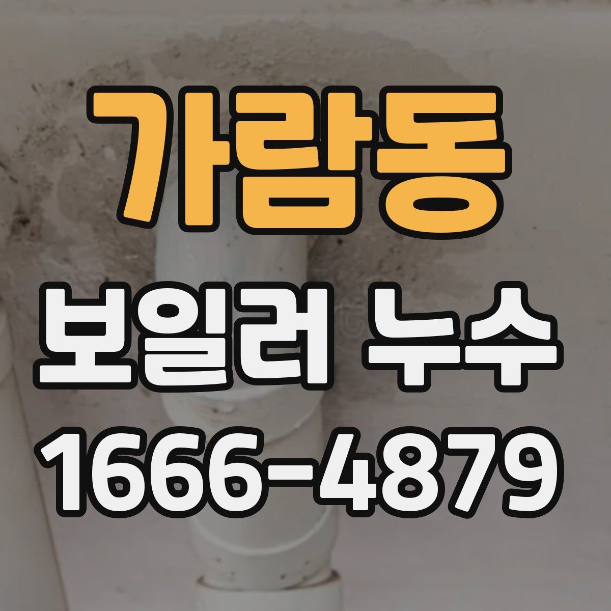 가람동 보일러 누수